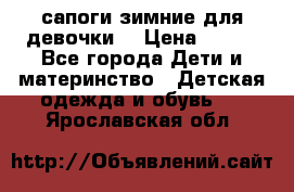сапоги зимние для девочки  › Цена ­ 500 - Все города Дети и материнство » Детская одежда и обувь   . Ярославская обл.